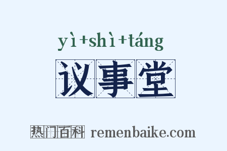 议事堂是什么意思的图片